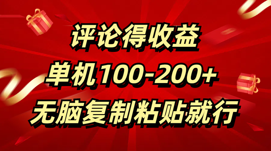 评论得收益，单日100-200+ 无脑复制粘贴就行_北创网