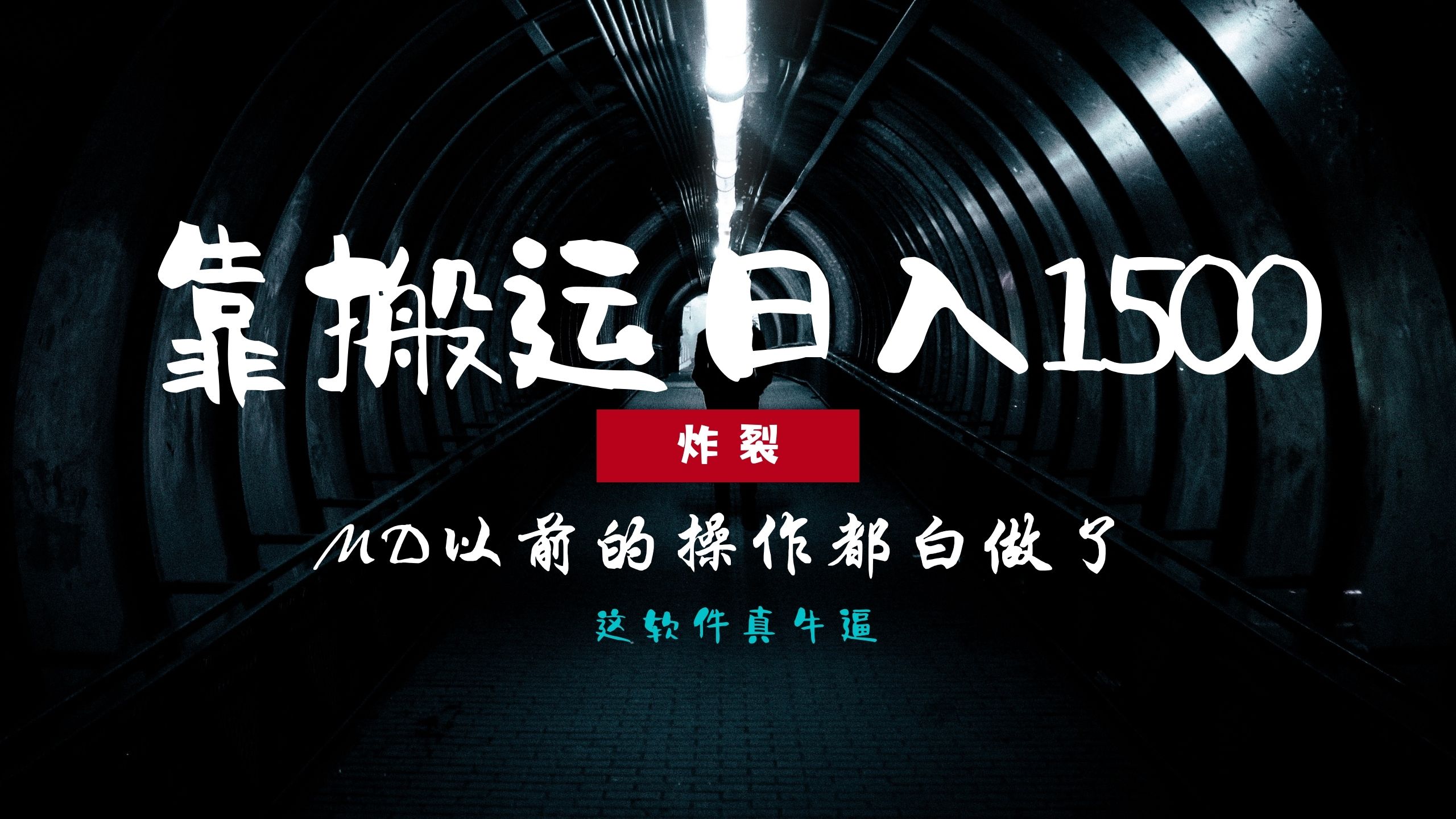 炸裂！0基础搬运也能批量日赚1500+，以前的操作都白做了！_北创网
