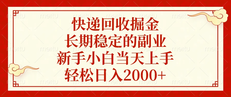 快递回收掘金，新手小白当天上手，长期稳定的副业，轻松日入2000+_北创网