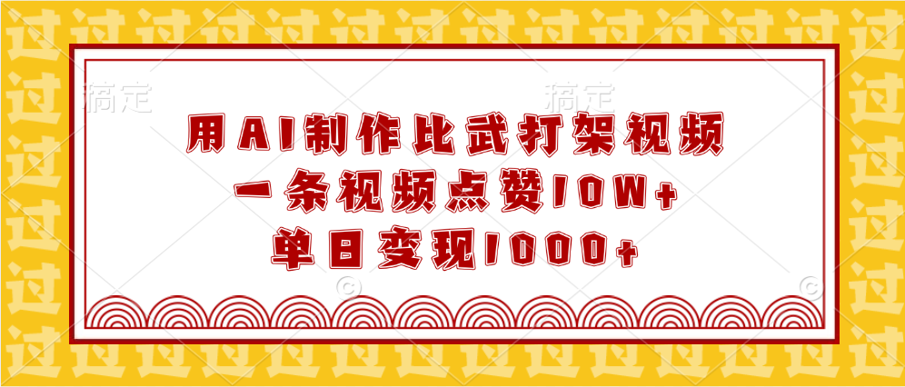 用AI制作比武打架视频，一条视频点赞10W+，单日变现1000+_北创网
