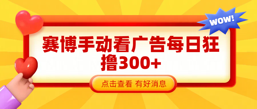 赛博看广告纯手动撸包每天300+_北创网