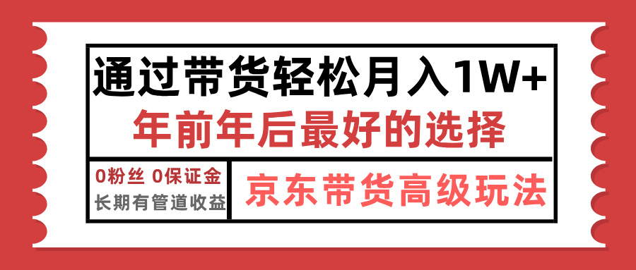 京东带货最新玩法，年底翻身项目，只需上传视频，单月稳定变现1w+_北创网