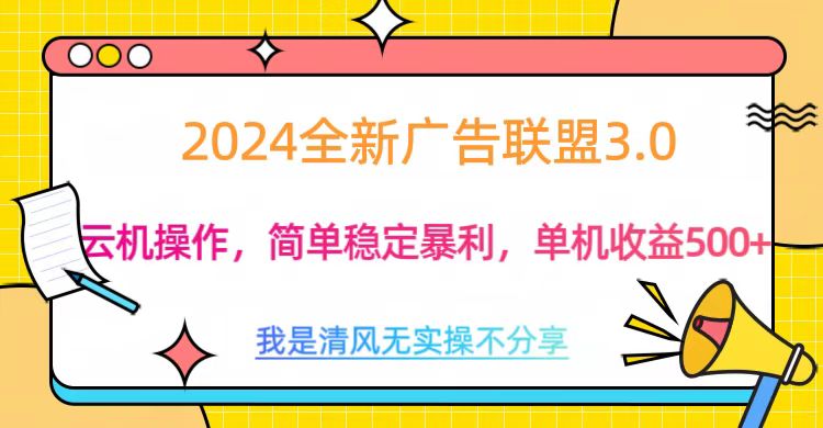 3.0最新广告联盟玩法，单机收益500+_北创网