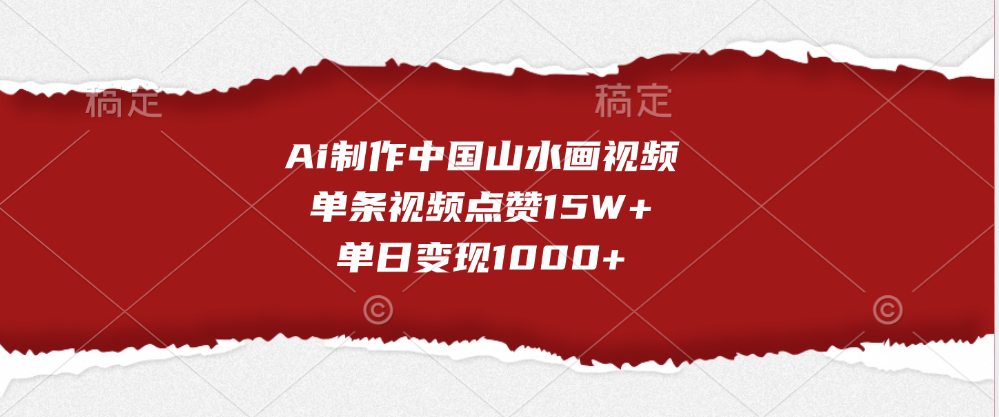 Ai制作中国山水画视频，单条视频点赞15W+，单日变现1000+_北创网