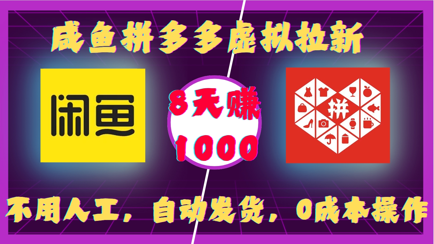 咸鱼拼多多虚拟拉新，不用人工，自动发货，0成本操作，8天赚1000_北创网