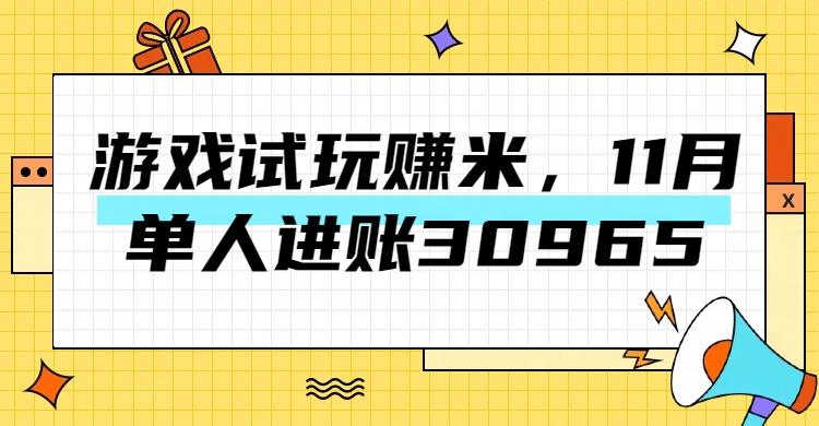 热门副业，游戏试玩赚米，11月单人进账30965，简单稳定！_北创网