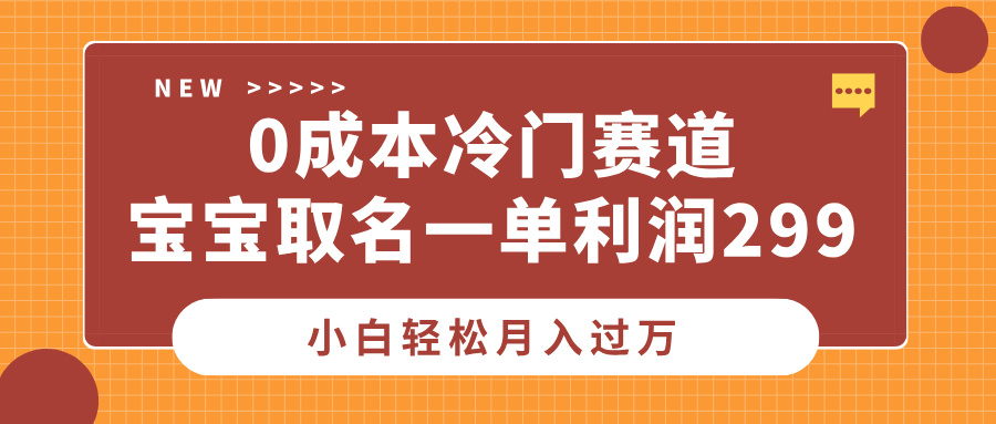 0成本冷门赛道，宝宝取名一单利润299，小白轻松月入过万_北创网