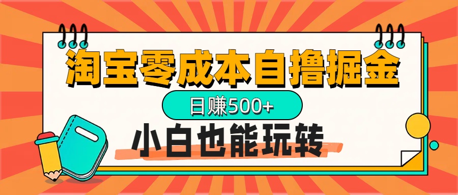 淘宝自撸掘金升级版，日赚1000+，多号多撸，小白也能玩转_北创网