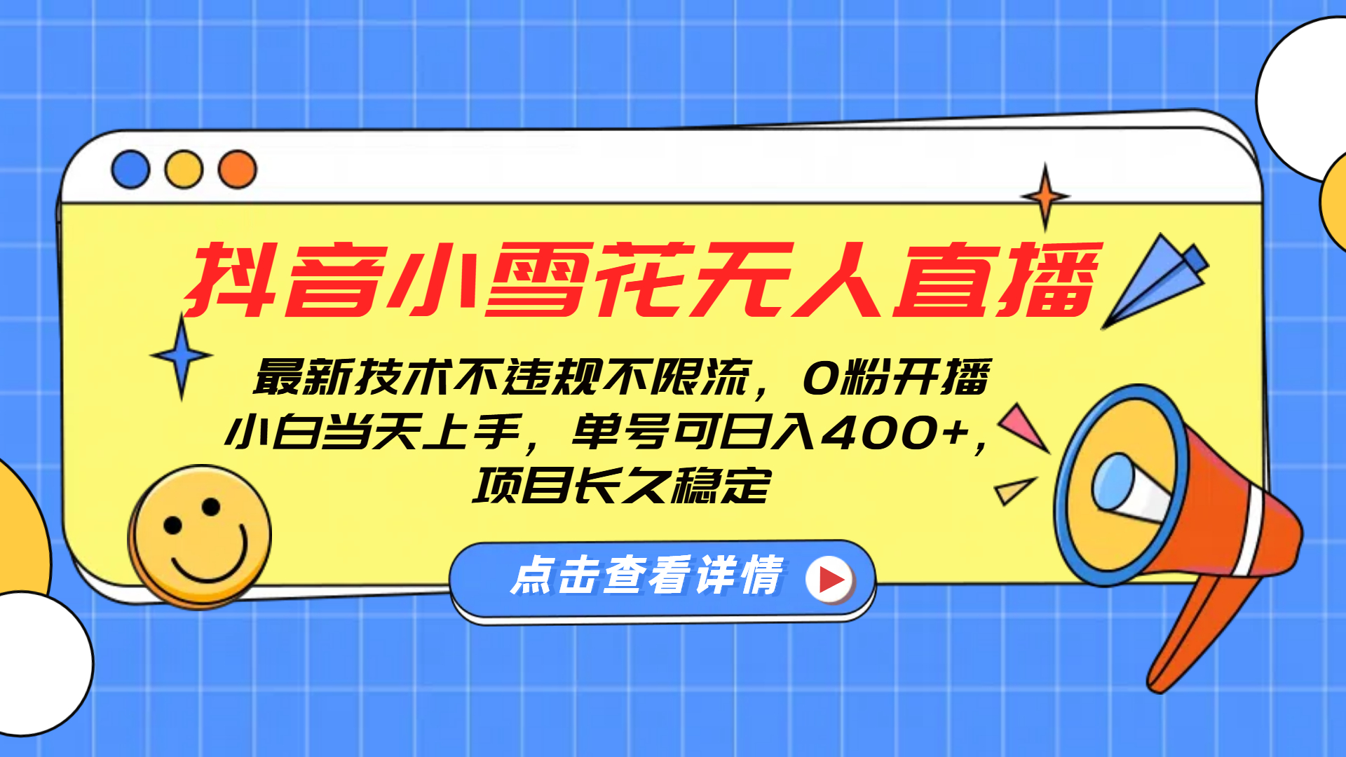 抖音小雪花无人直播，0粉开播，不违规不限流，新手单号可日入400+，长久稳定_北创网