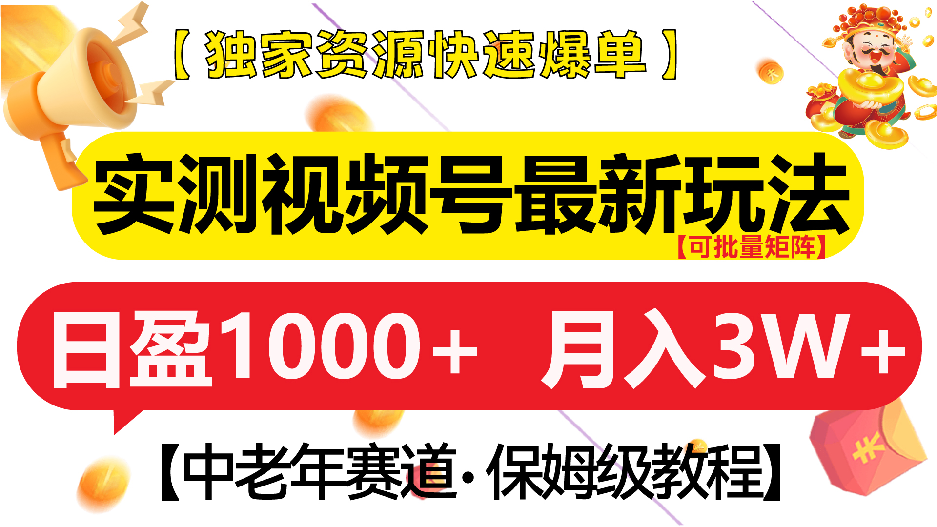 实测视频号最新玩法 中老年赛道独家资源快速爆单  可批量矩阵 日盈1000+  月入3W+  附保姆级教程_北创网
