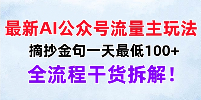 最新AI公众号流量主玩法，摘抄金句一天最低100+，全流程干货拆解！_北创网
