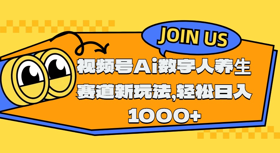视频号Ai数字人养生赛道新玩法，轻松日入1000+_北创网