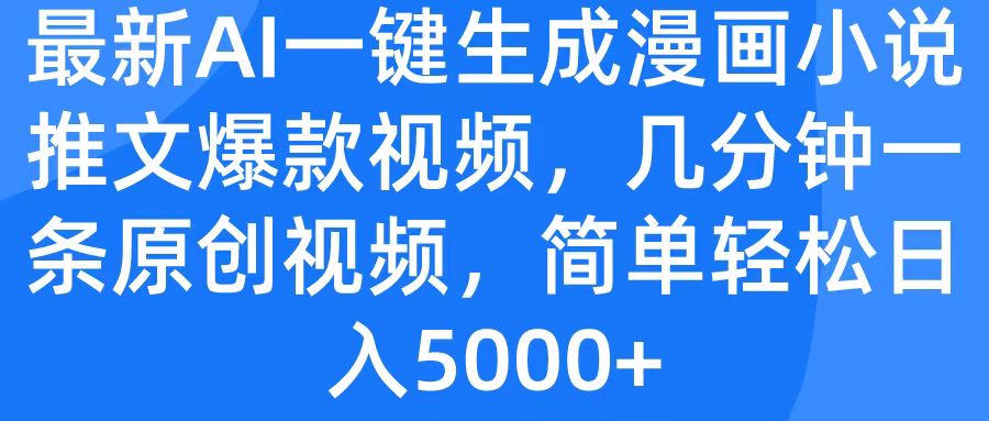最新AI一键生成漫画小说推文爆款视频，几分钟一条原创视频，简单轻松日入5000+_北创网
