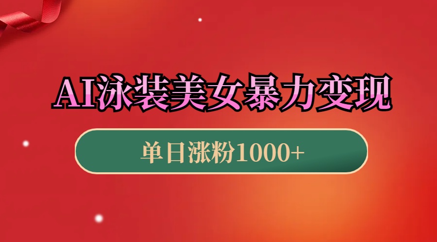 AI泳装美女暴力引流，小白3分钟一个原创视频，高效变现日赚1000+！_北创网