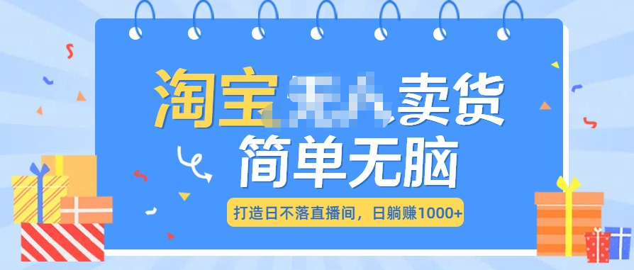 最新淘宝无人卖货7.0，简单无脑，小白易操作，日躺赚1000+_北创网