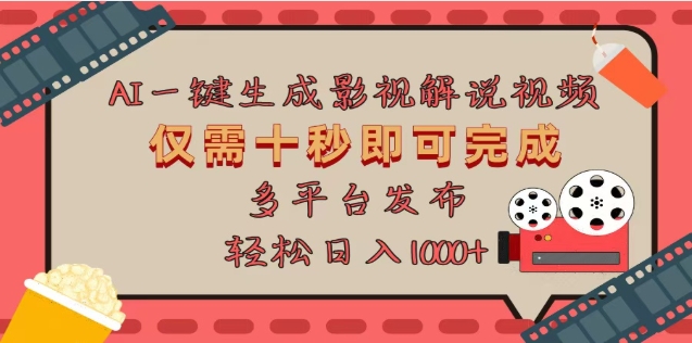 AI一键生成原创影视解说视频，仅需十秒，多平台发布，日入3000+_北创网
