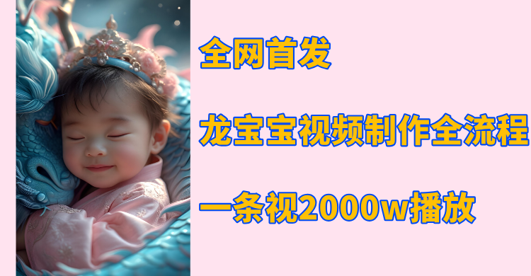 全网首发，龙宝宝视频制作教程，一条视频2000w播放_北创网