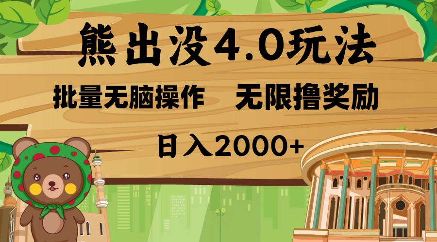 熊出没4.0新玩法，软件加持，无限撸奖励，新手小白无脑矩阵操作，日入2000+_北创网