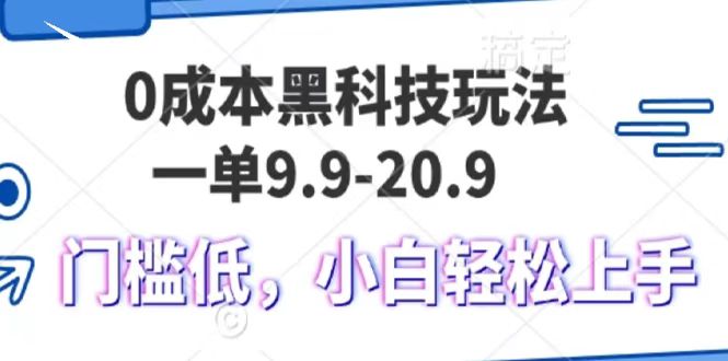 0成本黑科技玩法，一单9.9单日变现1000＋，小白轻松易上手_北创网