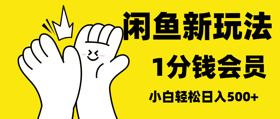最新蓝海项目，闲鱼0成本卖爱奇艺会员，小白也能日入3位数_北创网