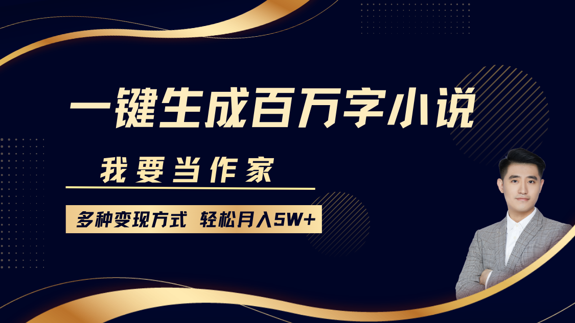 我要当作家，一键生成百万字小说，多种变现方式，轻松月入5W+_北创网