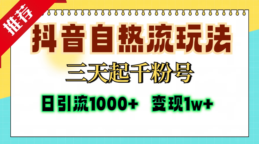 抖音自热流打法，三天起千粉号，单视频十万播放量，日引精准粉1000+，变现1w+_北创网