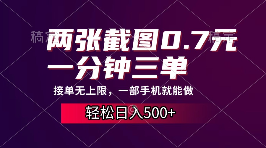 两张截图0.7元，一分钟三单，接单无上限，一部手机就能做，一天500+_北创网