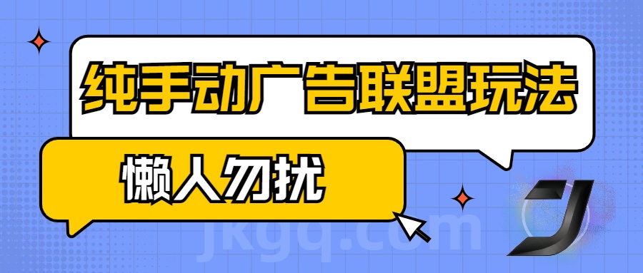 手动看广告项目，纯手动广告联盟玩法，每天300+懒人勿扰_北创网
