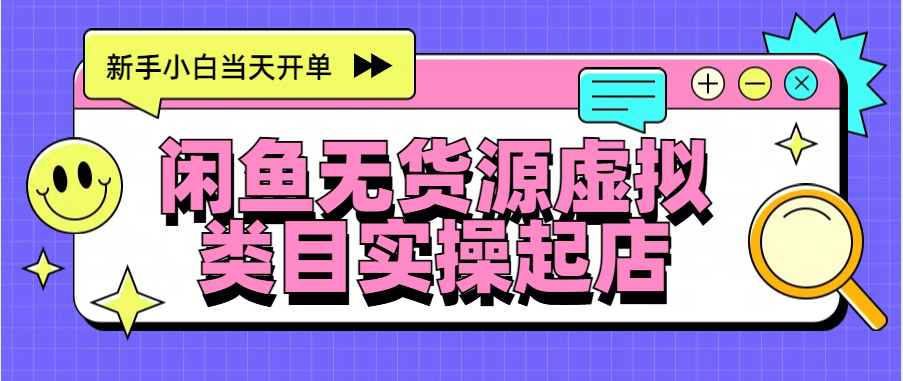 日入300+，闲鱼无货源电商起店实操，新手小白当天开单_北创网