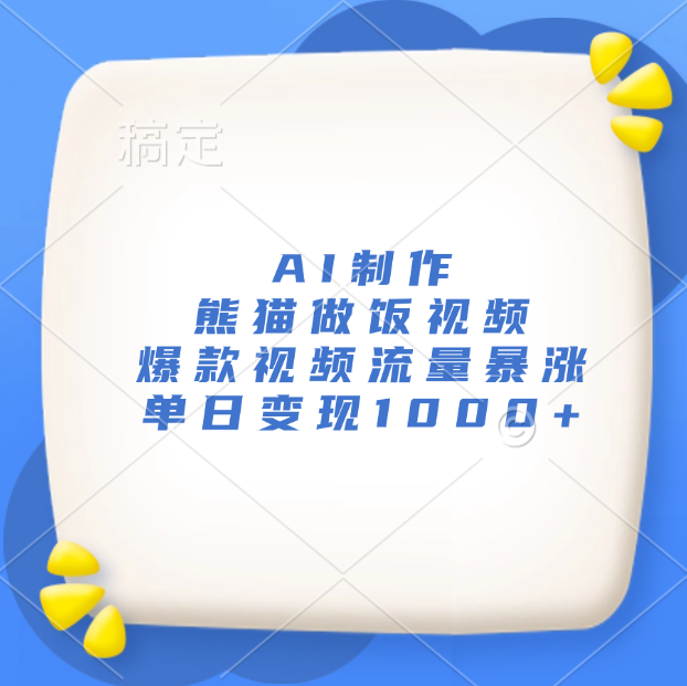 AI制作熊猫做饭视频，爆款视频流量暴涨，单日变现1000+_北创网