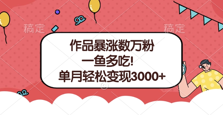 单条视频暴涨数万粉–多平台通吃项目！单月轻松变现3000+_北创网