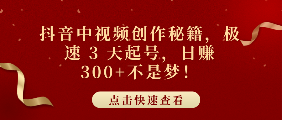 抖音中视频创作秘籍，极速 3 天起号，日赚 300+不是梦！_北创网