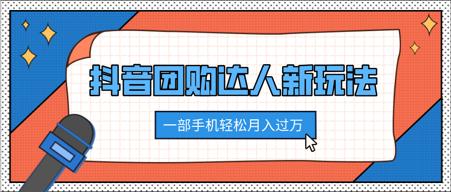抖音团购达人新玩法，100%原创无需混剪，一部手机轻松月入过万_北创网
