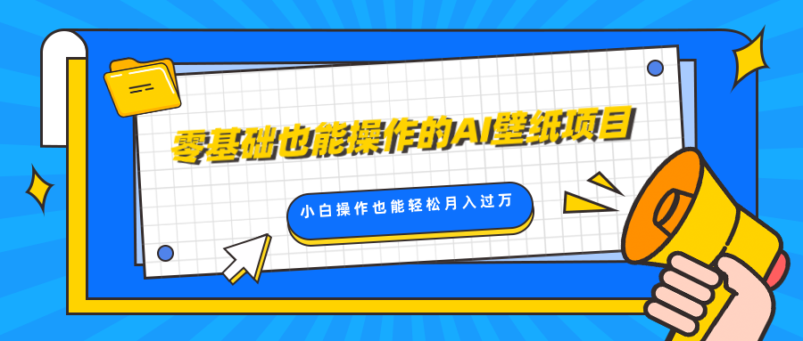 零基础也能操作的AI壁纸项目，轻松复制爆款，0基础小白操作也能轻松月入过万_北创网