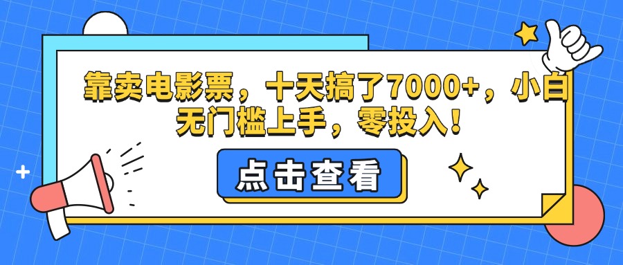靠卖电影票，十天搞了7000+，零投入，小白无门槛上手。_北创网