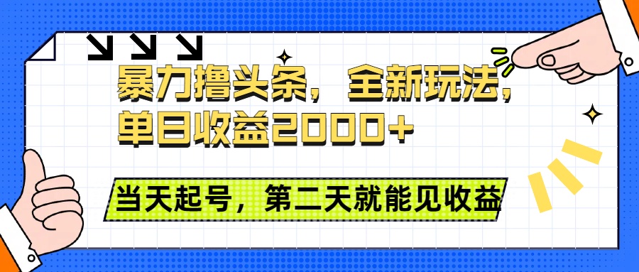 暴力撸头条全新玩法，单日收益2000+，小白也能无脑操作，当天起号，第二天见收益_北创网