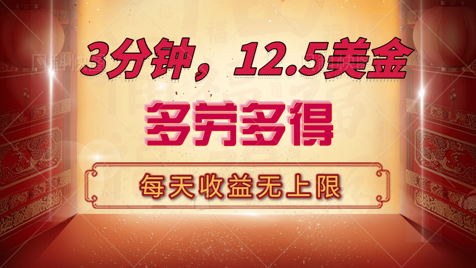 三分钟，12.5美金，每天无限自撸，多劳多得，收益无上限_北创网