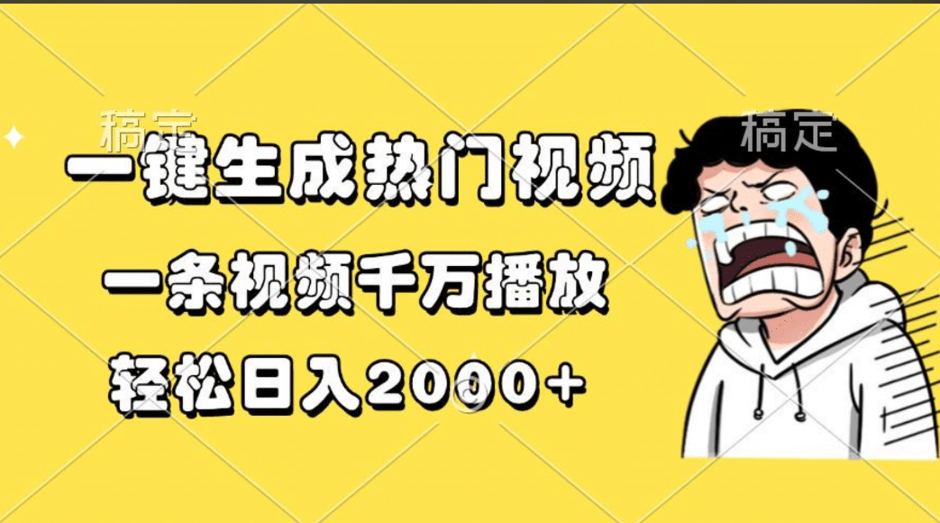 一键生成热门视频，一条视频千万播放，轻松日入2000+_北创网