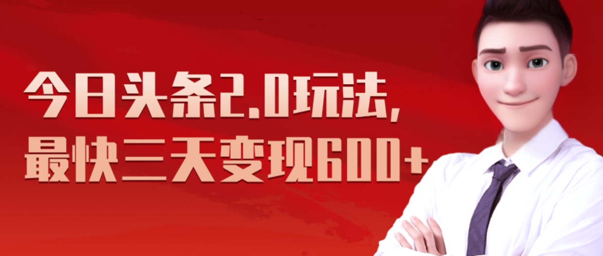 《今日头条2.0全新玩法，最快三天变现600+》_北创网