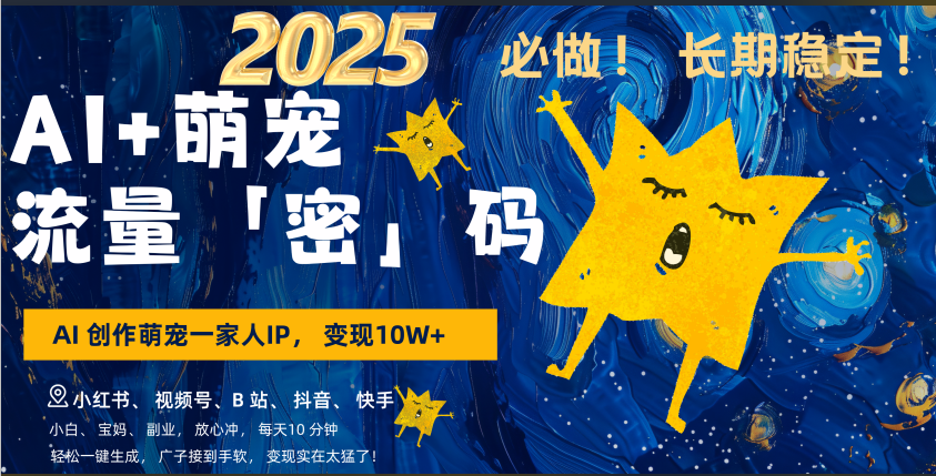 AI+萌宠一家人，小白3步上手，爆款率80%，每天十分钟，轻松AI变现萌宠搞钱，广子接到手软，变现太猛了！月入10W，小白，宝妈轻松学，不限时间地点，轻松搞钱_北创网