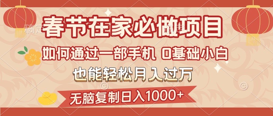 春节在家如何通过一部手机，无脑复制日入1000+，0基础小白也能轻松月入过万_北创网