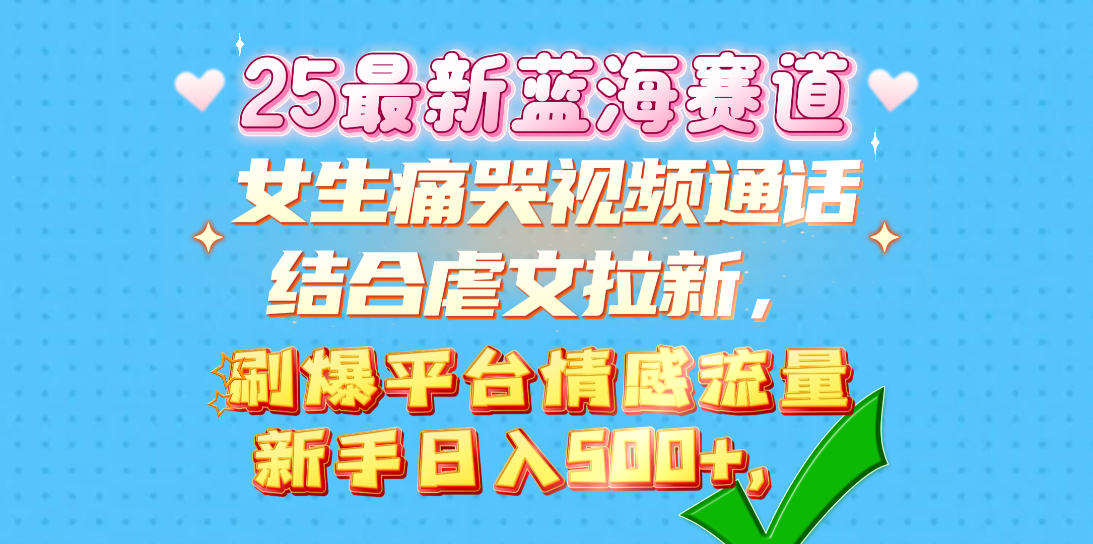 女生痛哭视频通话结合虐文拉新，刷爆平台情感流量，新手日入500+，_北创网