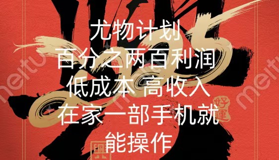 尤物计划-200％暴利 低成本 高收入 一部手机即可操作_北创网