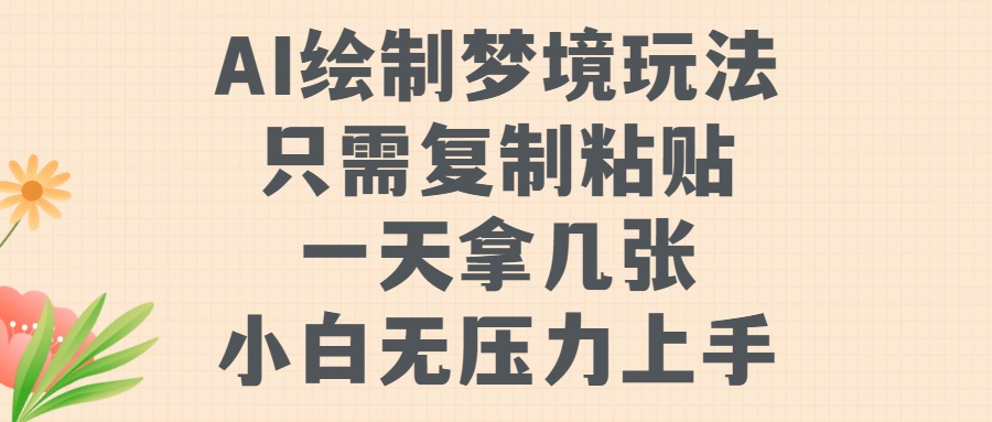 AI绘制梦境玩法，只需要复制粘贴，一天轻松拿几张，小白无压力上手_北创网