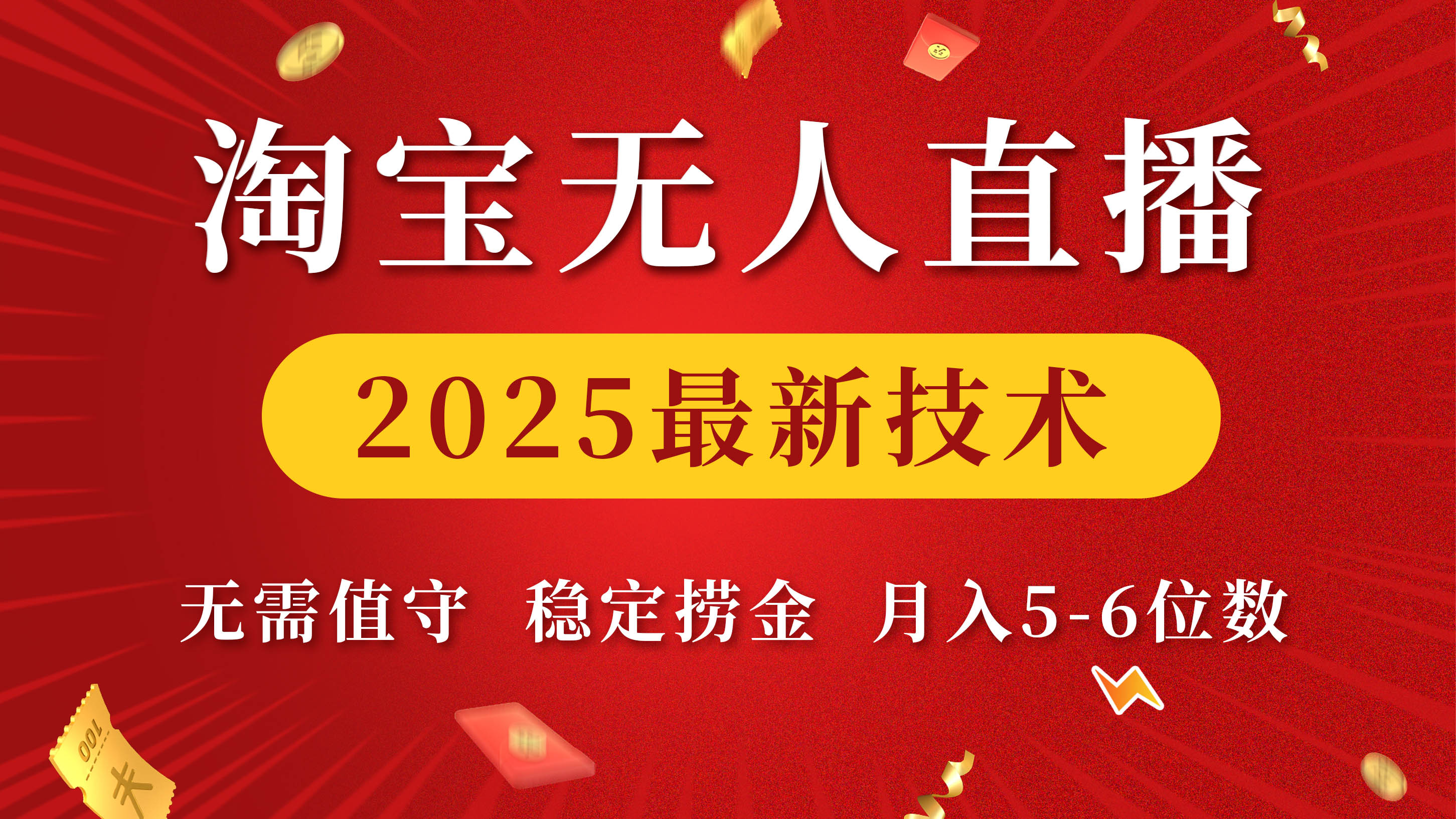 淘宝无人直播2025最新技术 无需值守，稳定捞金，月入5-6位数_北创网