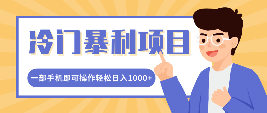 冷门暴利项目，小红书卖控笔训练纸，一部手机即可操作轻松日入1000+_北创网