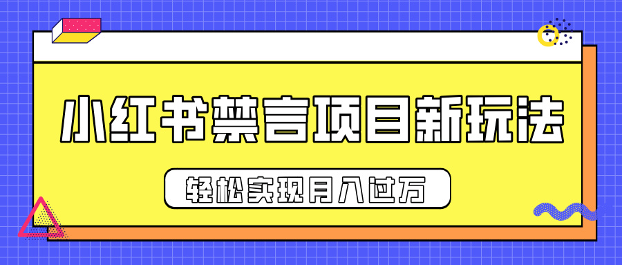 小红书禁言项目新玩法，推广新思路大大提升出单率，轻松实现月入过万_北创网