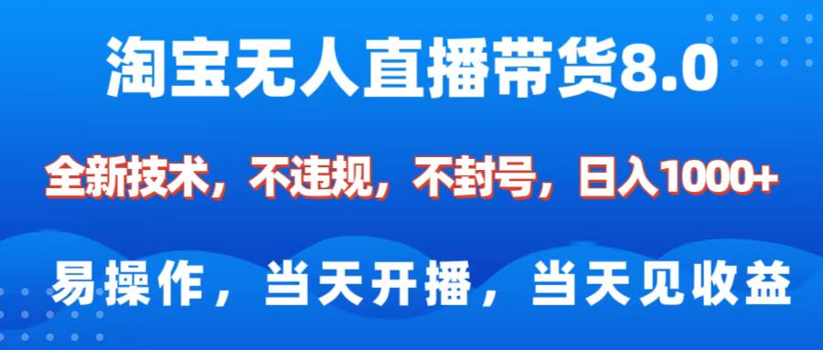 淘宝无人直播带货8.0    全新技术，不违规，不封号，纯小白易操作，当天开播，当天见收益，日入1000+_北创网