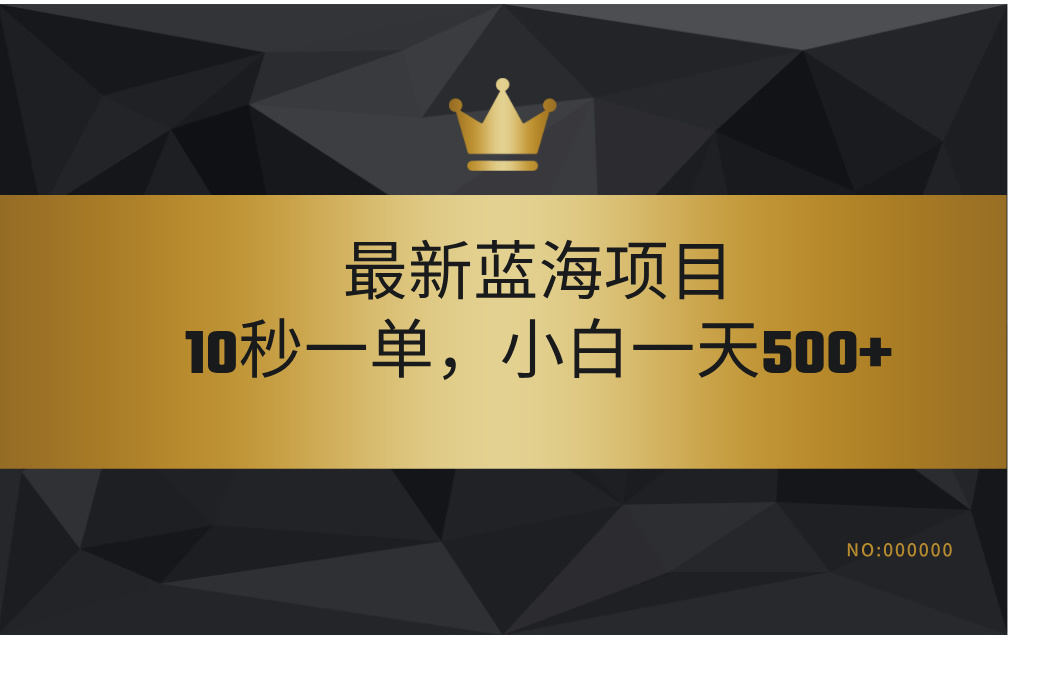 最新蓝海项目，视频审核玩法，10秒一单，不限时间，不限单量，新手小白一天500+_北创网