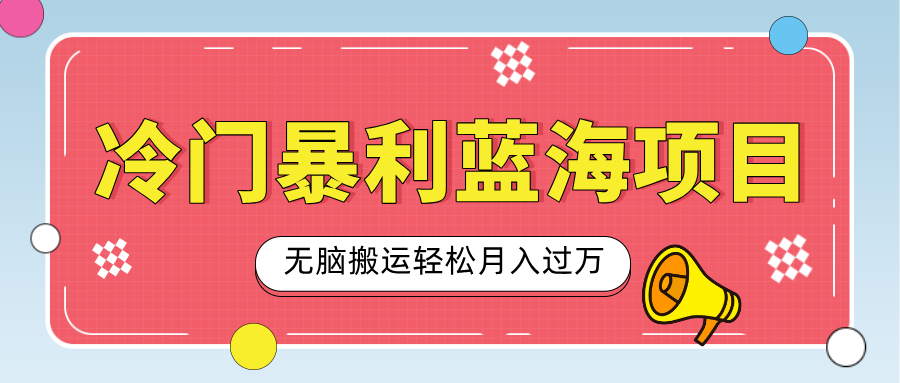 小众冷门虚拟暴利项目，小红书卖小吃配方，一部手机无脑搬运轻松月入过万_北创网